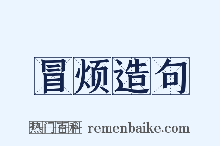冒烦造句是什么意思的图片